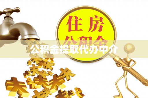 赣县公积金提取代办中介
