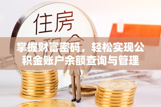 赣县掌握财富密码，轻松实现公积金账户余额查询与管理