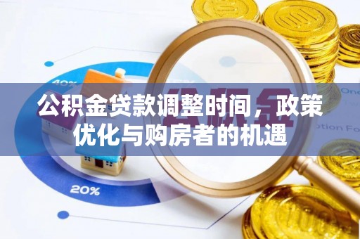 赣县公积金贷款调整时间，政策优化与购房者的机遇