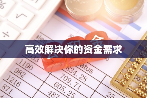 赣县高效解决你的资金需求