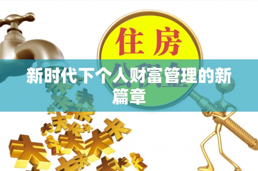赣县新时代下个人财富管理的新篇章