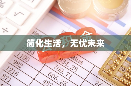 赣县简化生活，无忧未来