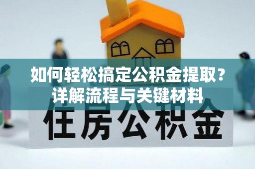 赣县如何轻松搞定公积金提取？详解流程与关键材料