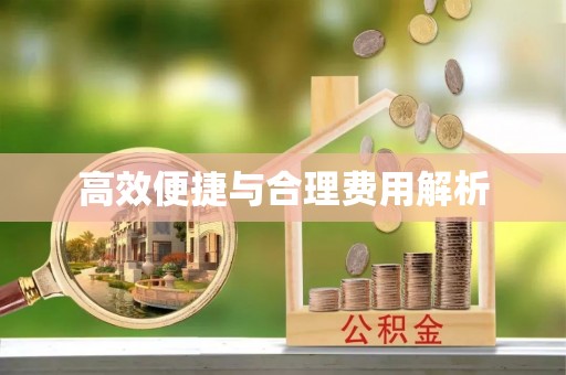 赣县高效便捷与合理费用解析