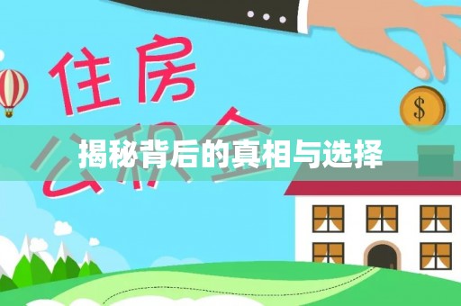 赣县揭秘背后的真相与选择