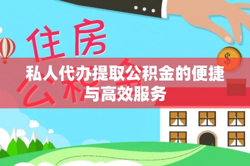 赣县私人代办提取公积金的便捷与高效服务