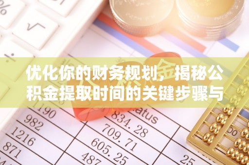 赣县优化你的财务规划，揭秘公积金提取时间的关键步骤与策略