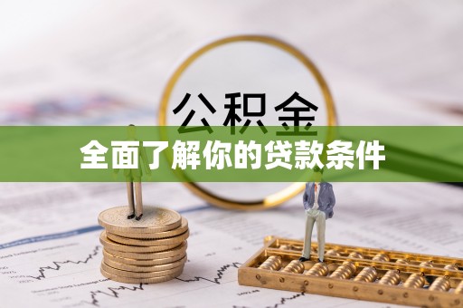 赣县全面了解你的贷款条件