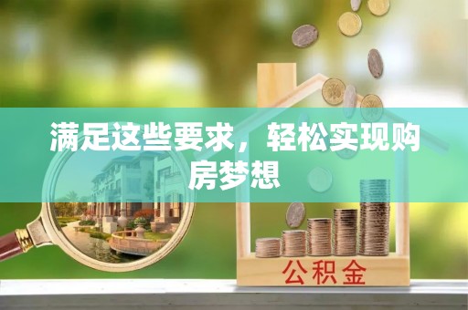 赣县满足这些要求，轻松实现购房梦想