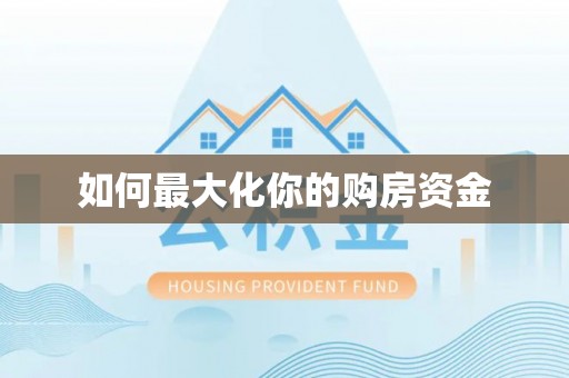 赣县如何最大化你的购房资金
