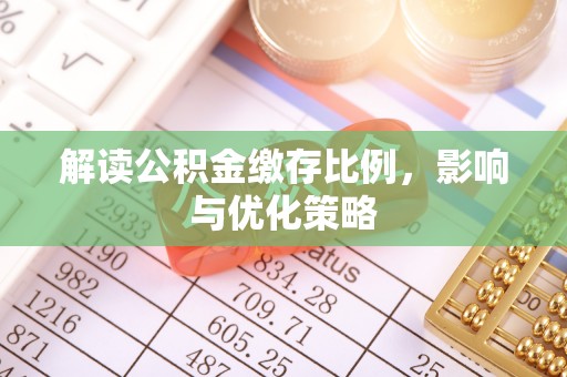 赣县解读公积金缴存比例，影响与优化策略