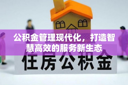 赣县公积金管理现代化，打造智慧高效的服务新生态