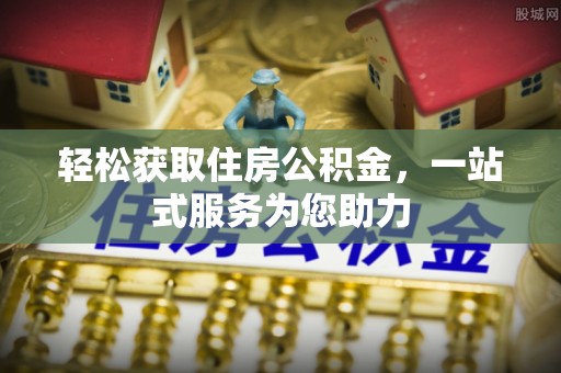 赣县轻松获取住房公积金，一站式服务为您助力