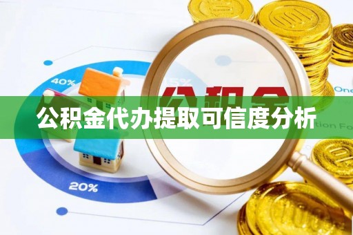 赣县公积金代办提取可信度分析
