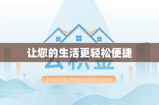 赣县让您的生活更轻松便捷