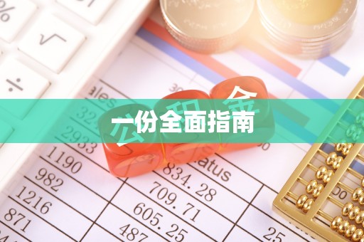 赣县一份全面指南