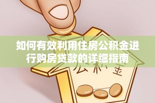 赣县如何有效利用住房公积金进行购房贷款的详细指南