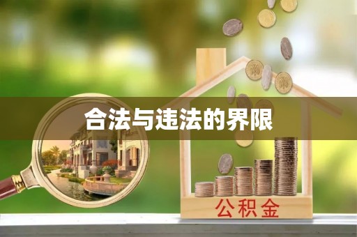 赣县合法与违法的界限