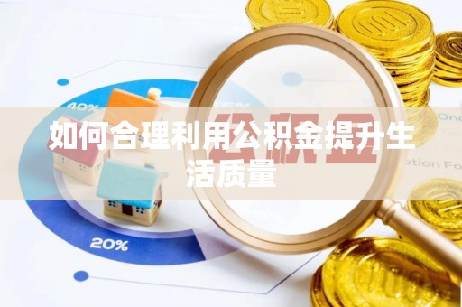 赣县如何合理利用公积金提升生活质量