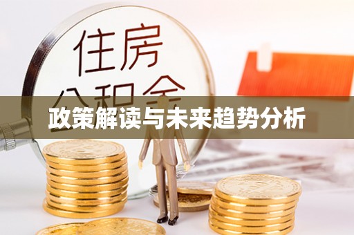 赣县政策解读与未来趋势分析