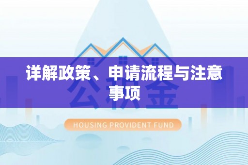 赣县详解政策、申请流程与注意事项