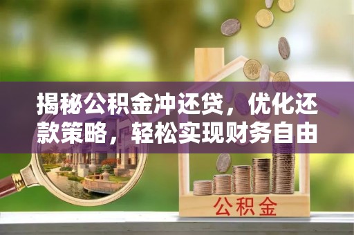 赣县揭秘公积金冲还贷，优化还款策略，轻松实现财务自由