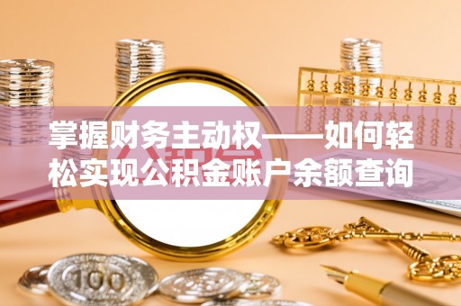 赣县掌握财务主动权——如何轻松实现公积金账户余额查询