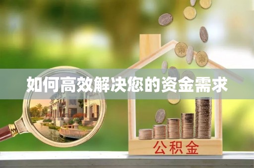 赣县如何高效解决您的资金需求
