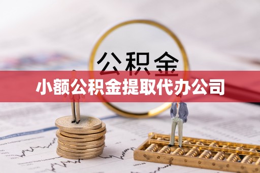 赣县小额公积金提取代办公司