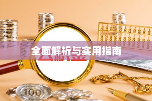 赣县全面解析与实用指南
