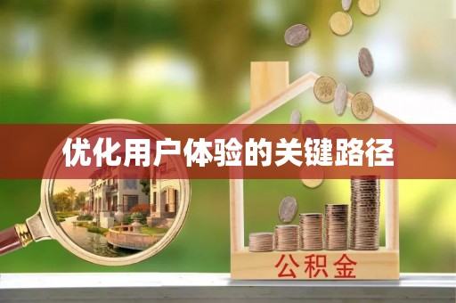 赣县优化用户体验的关键路径