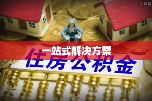 赣县一站式解决方案