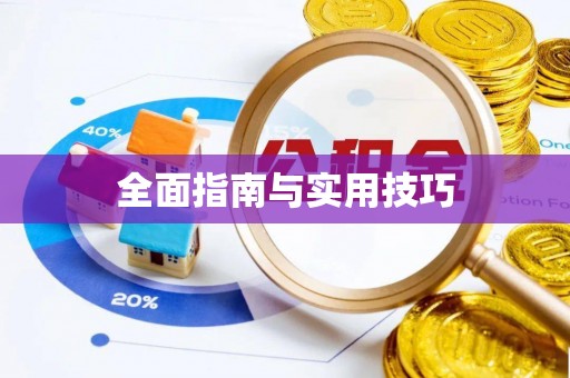 赣县全面指南与实用技巧