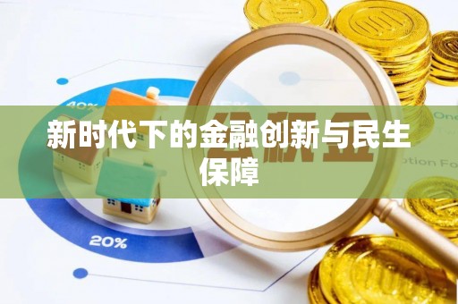 赣县新时代下的金融创新与民生保障
