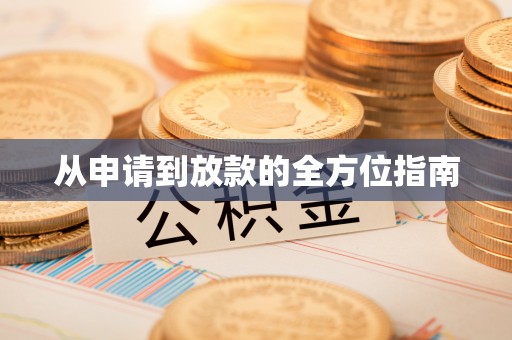 赣县从申请到放款的全方位指南