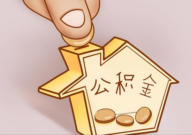 赣县住房公积金提取代办