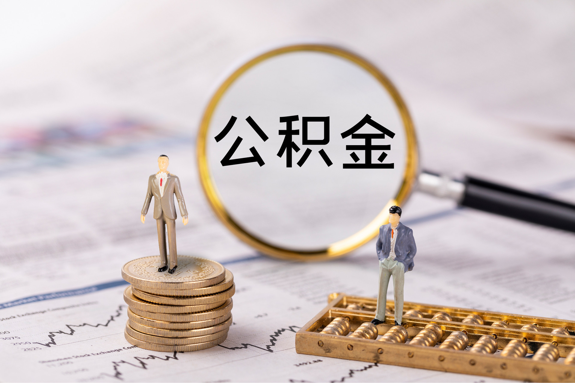 赣县公积金代办